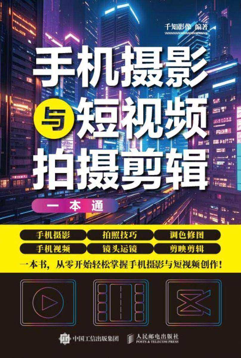 手机摄影与短视频拍摄剪辑一本通