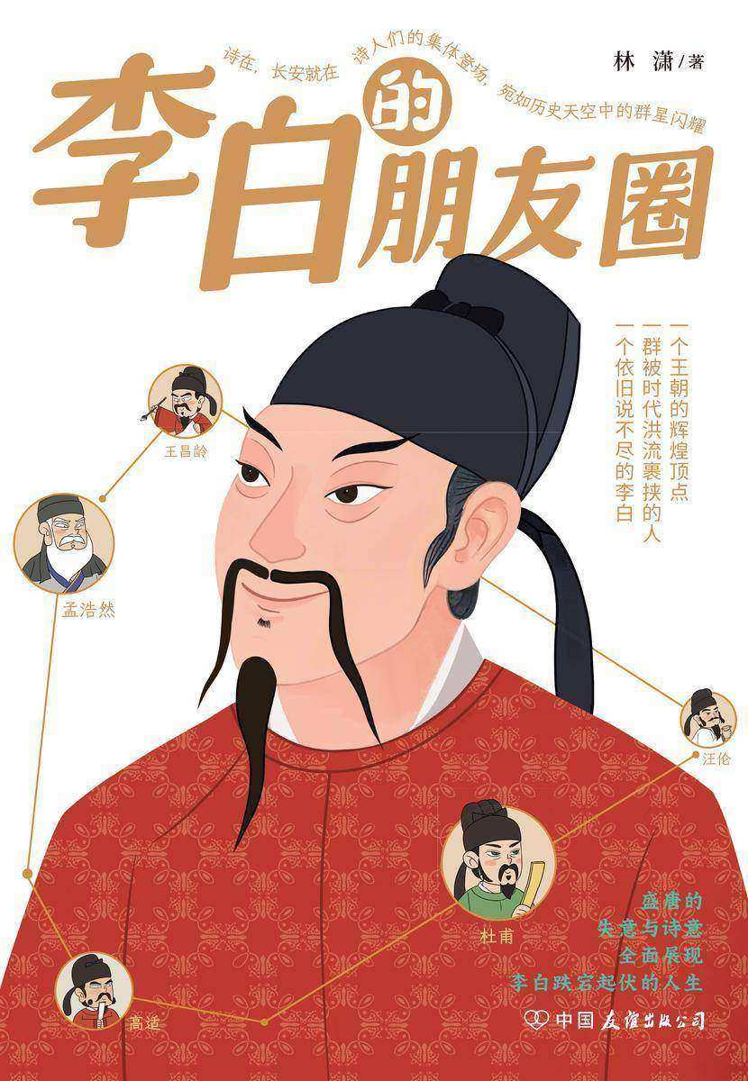 李白的朋友圈