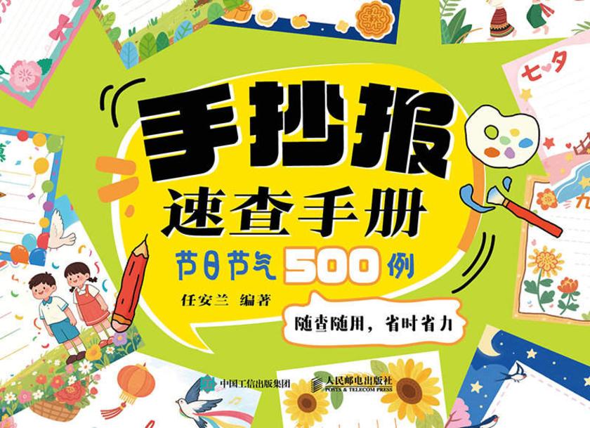 手抄报速查手册 节日节气500例