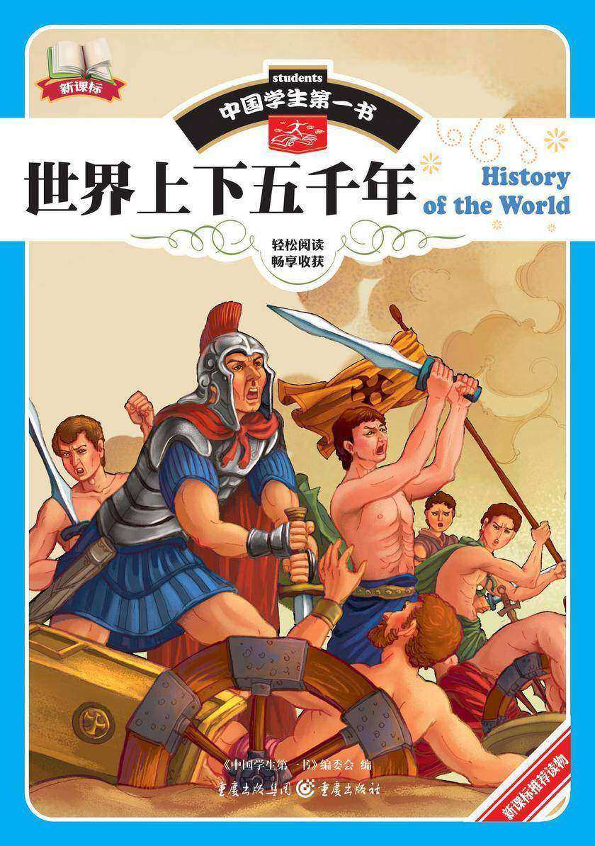 世界上下五千年