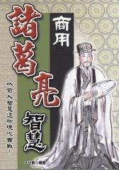 商用诸葛亮智慧