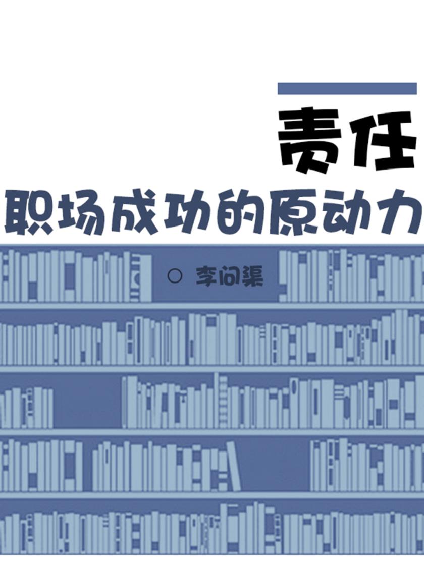 责任:职场成功的原动力