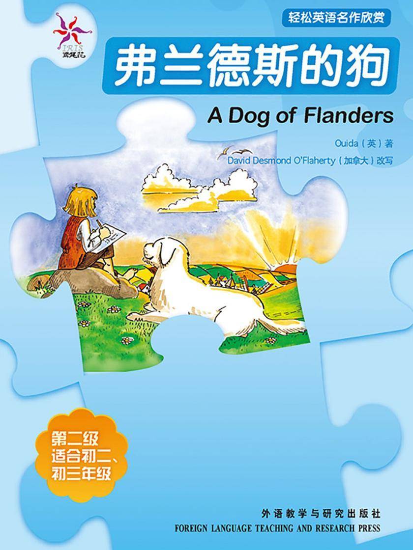 弗兰德斯的狗(轻松英语名作欣赏-中学版)(2级上)