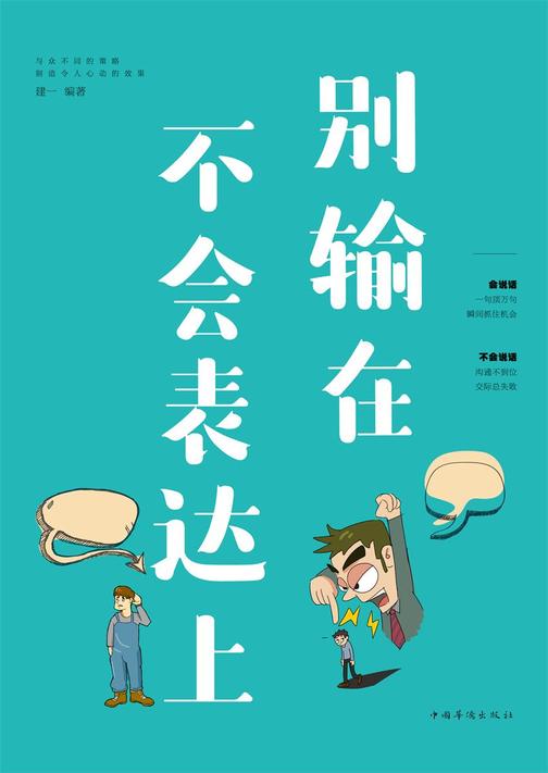 别输在不会表达上