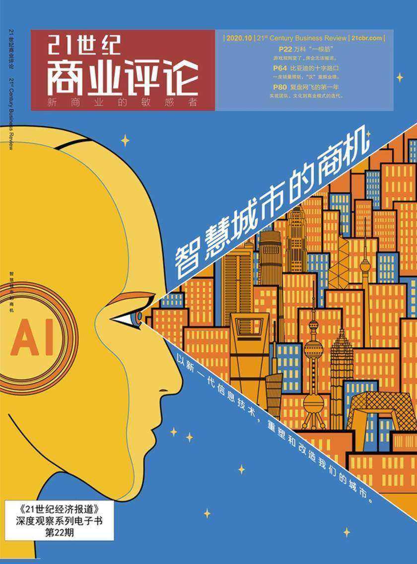 智慧城市的商机(《21世纪商业评论》)