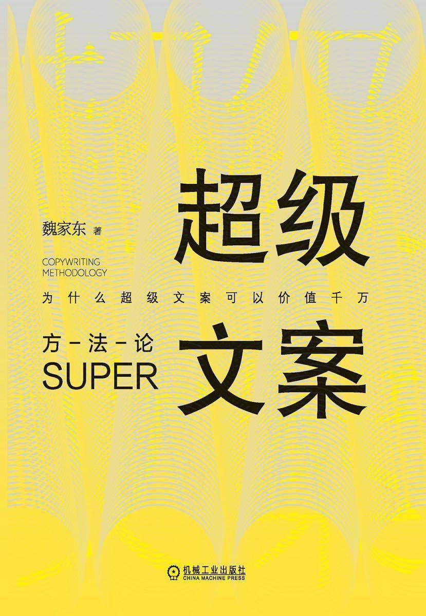 超级文案方法论