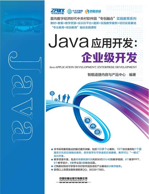 Java应用开发:企业级开发