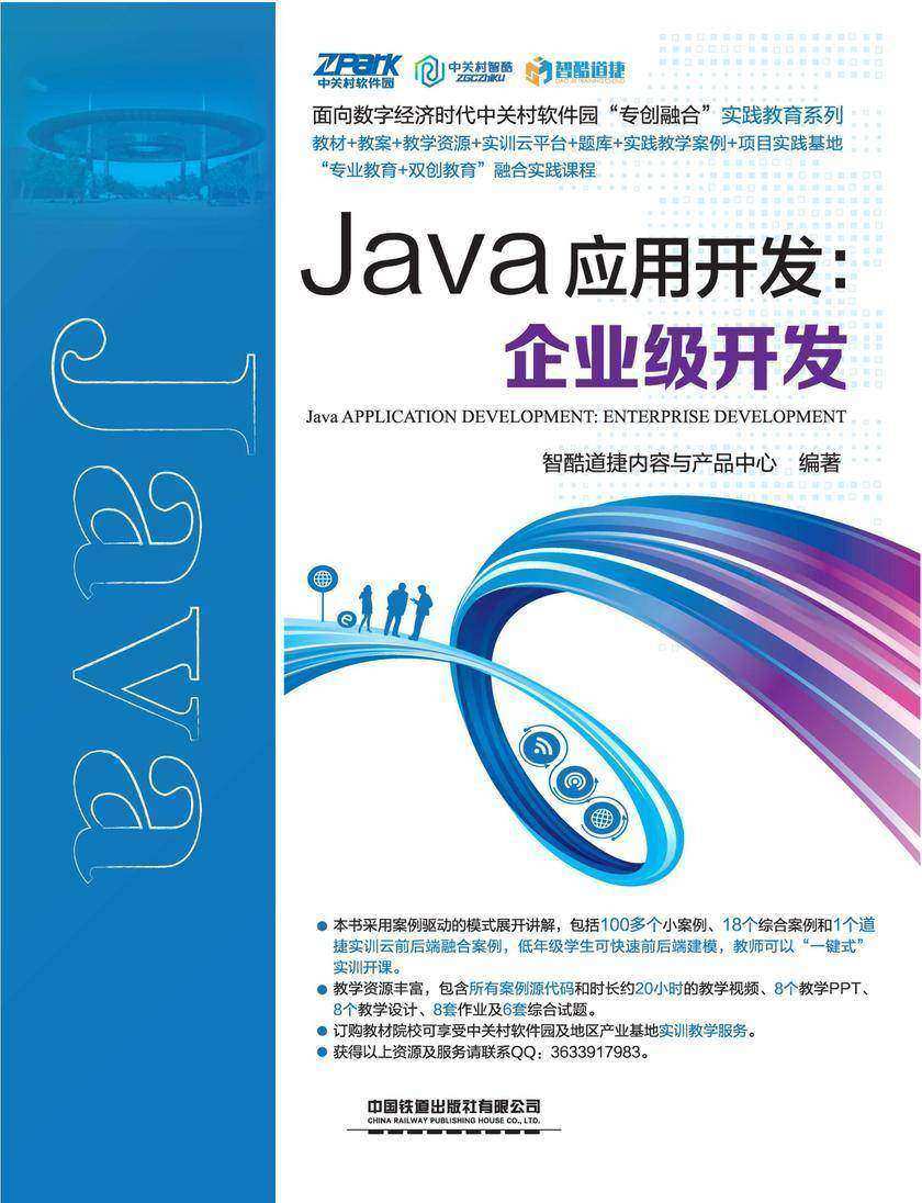 Java应用开发:企业级开发