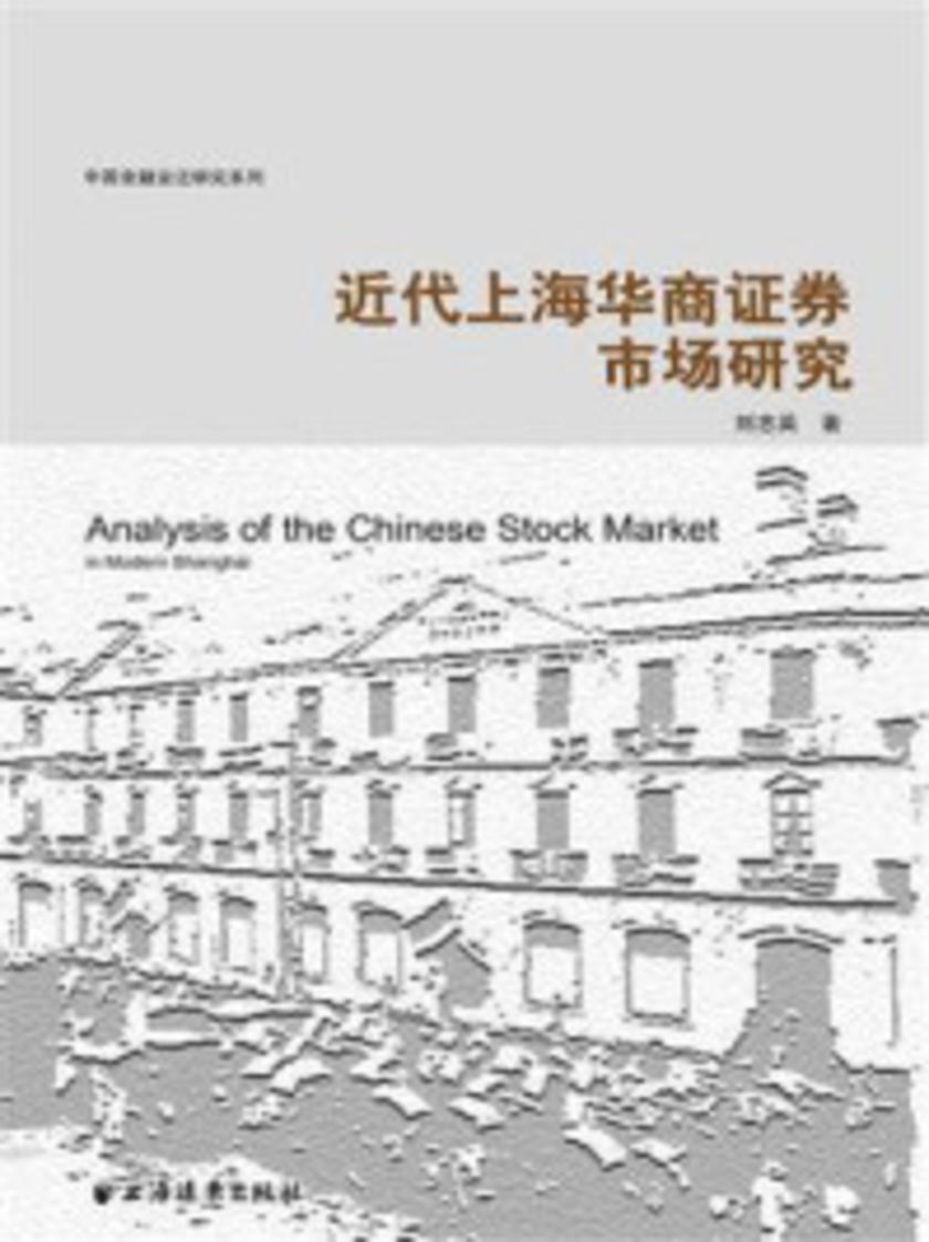 近代上海华商证券市场研究(中国金融变迁研究系列)