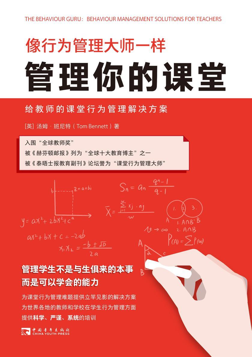 像行为管理大师一样管理你的课堂:给教师的课堂行为管理解决方案