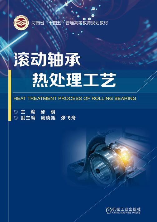 滚动轴承热处理工艺