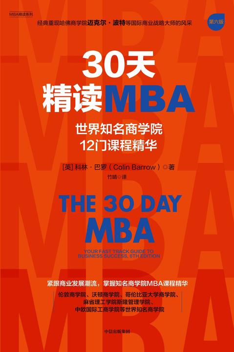 30天精读MBA:世界知名商学院12门课程精华(第六版)