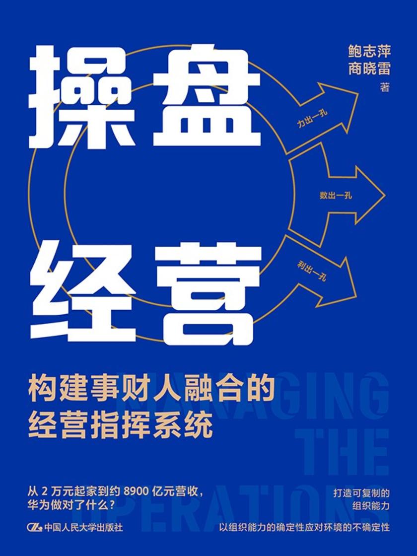操盘经营——构建事财人融合的经营指挥系统
