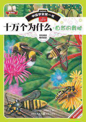 十万个为什么．自然的奥秘