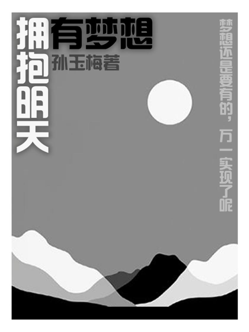 拥有梦想,拥抱明天
