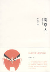 南京人(试读本)