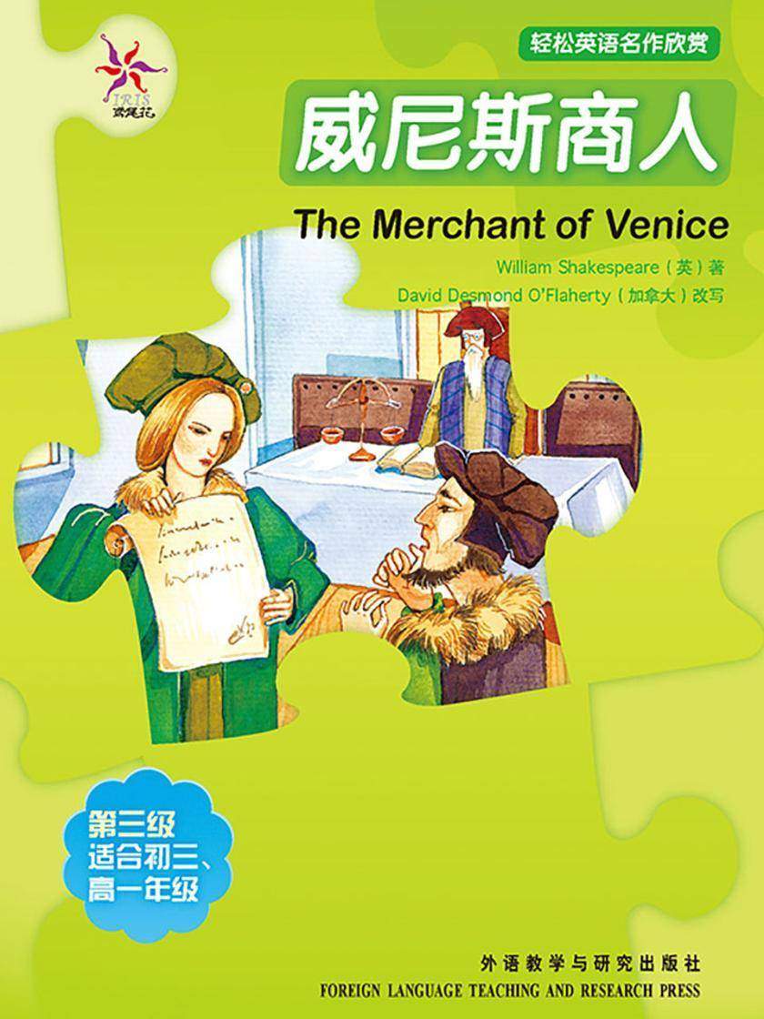 威尼斯商人(轻松英语名作欣赏-中学版)(3级上)