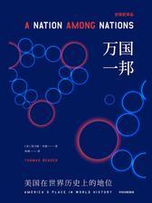 万国一邦：美国在世界历史上的地位