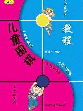 儿童围棋入门与提高-入门篇