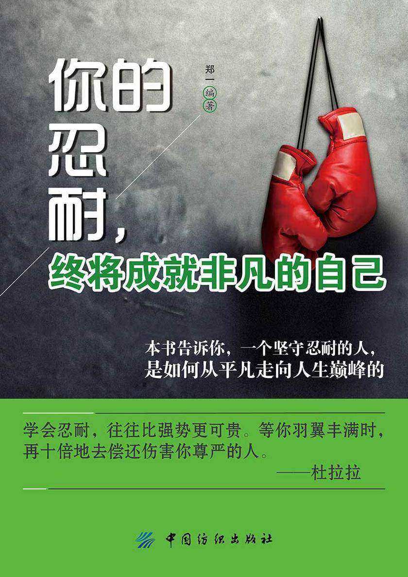 你的忍耐,终将成就非凡的自己