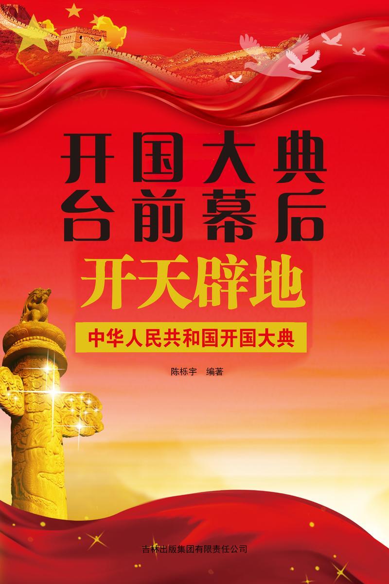 开国大典台前幕后