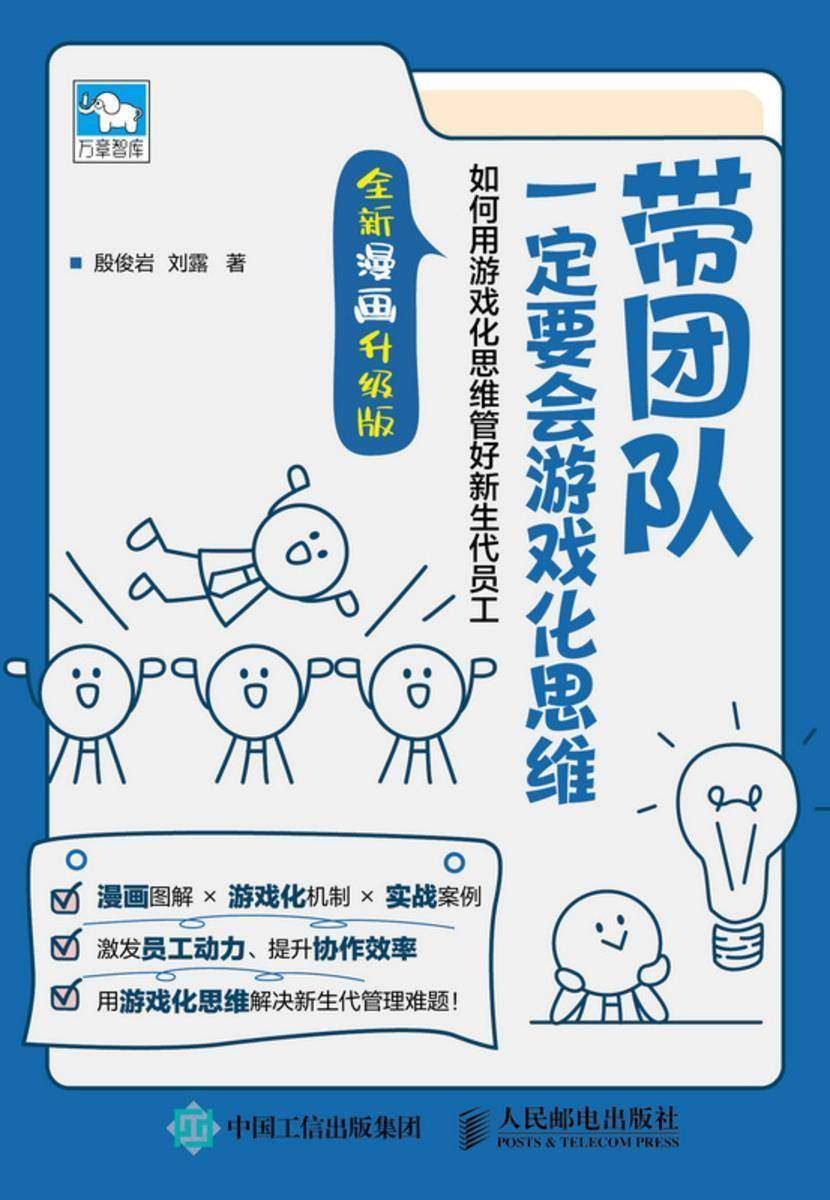 带团队一定要会游戏化思维:如何用游戏化思维管好新生代员工(全新漫画升级版)