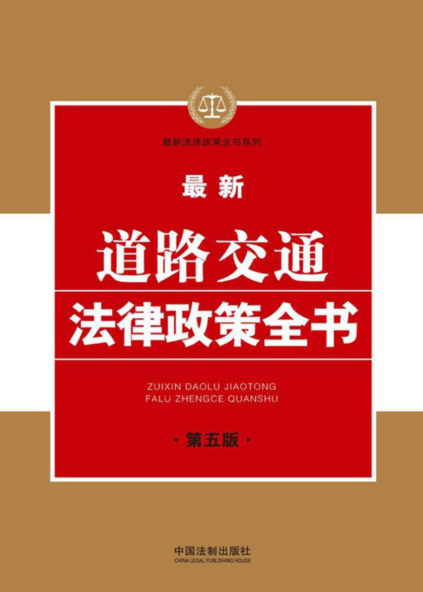 *新道路交通法律政策全书(第五版)
