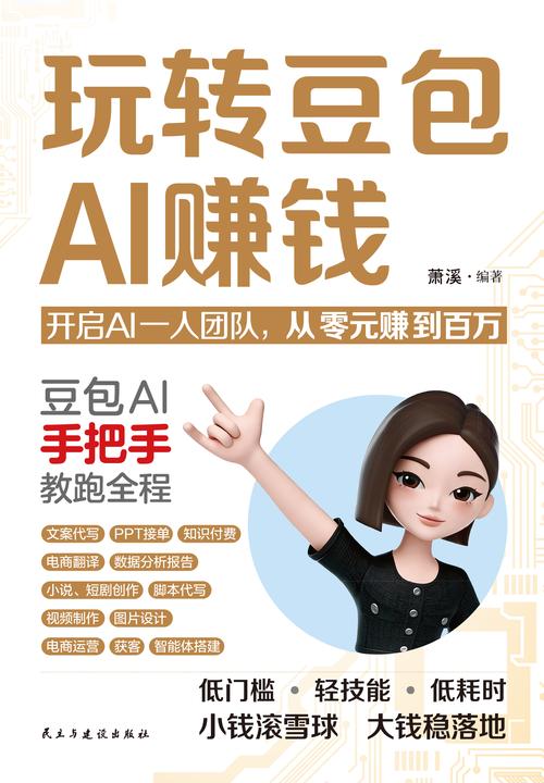 玩转豆包AI赚钱
