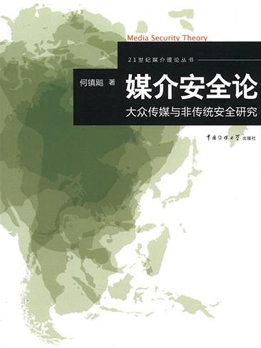 媒介安全论：大众传媒与非传统安全研究