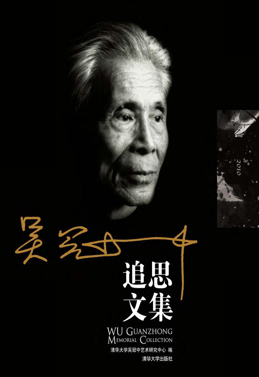 吴冠中追思文集