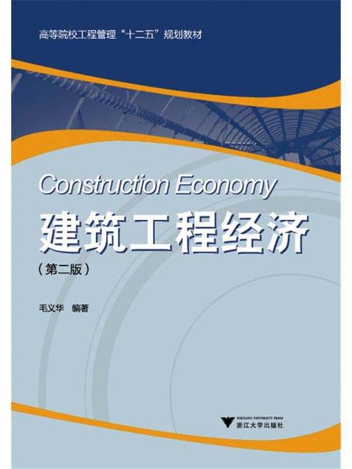 建筑工程经济