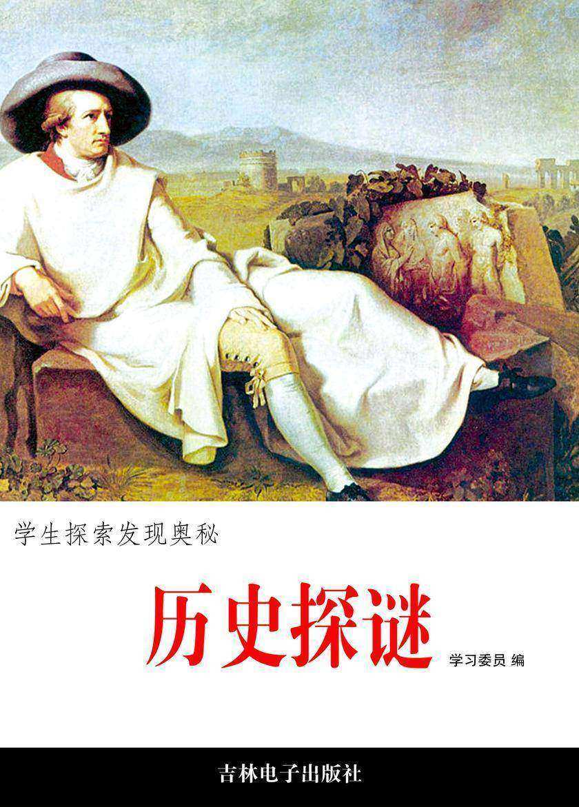 历史探谜