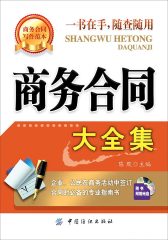 商务合同大全集