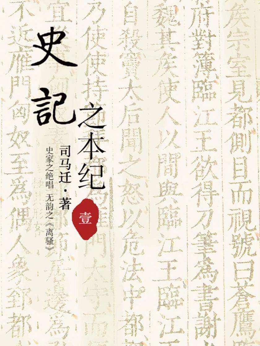 史记之本纪(一)