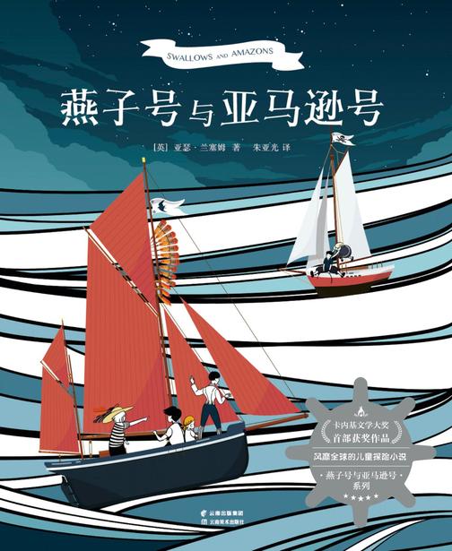 燕子号与亚马逊号