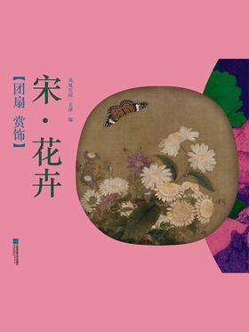团扇 赏饰——宋·花卉