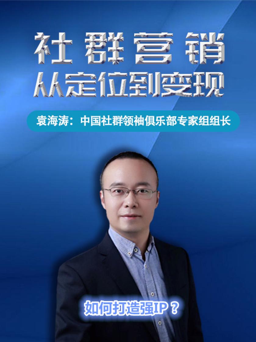 第12集 如何打造强IP ?(此商品为视频课程)