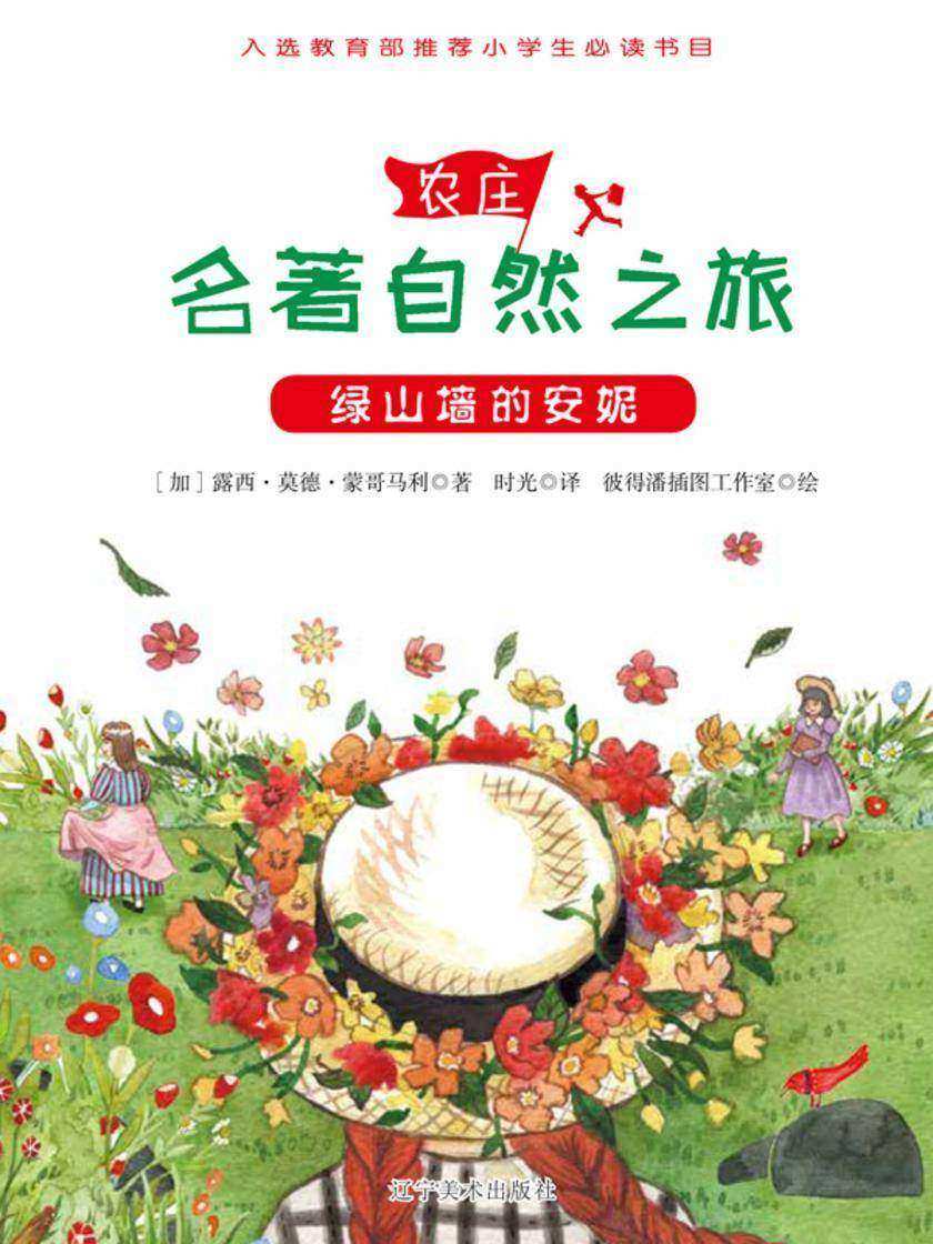 绿山墙的安妮(名著自然之旅)