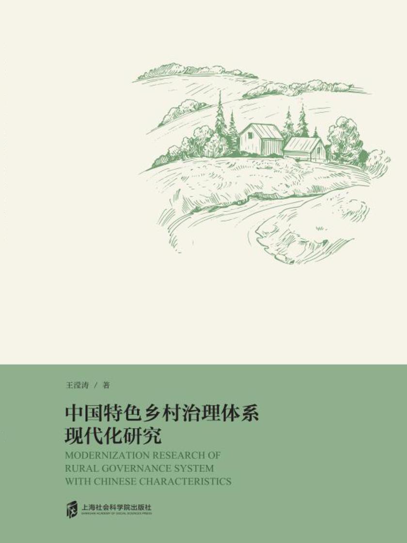 中国特色乡村治理体系现代化研究