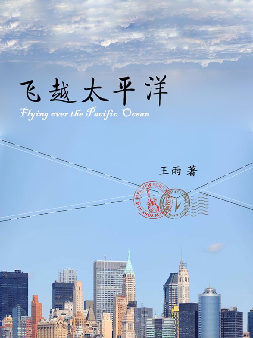 飞越太平洋