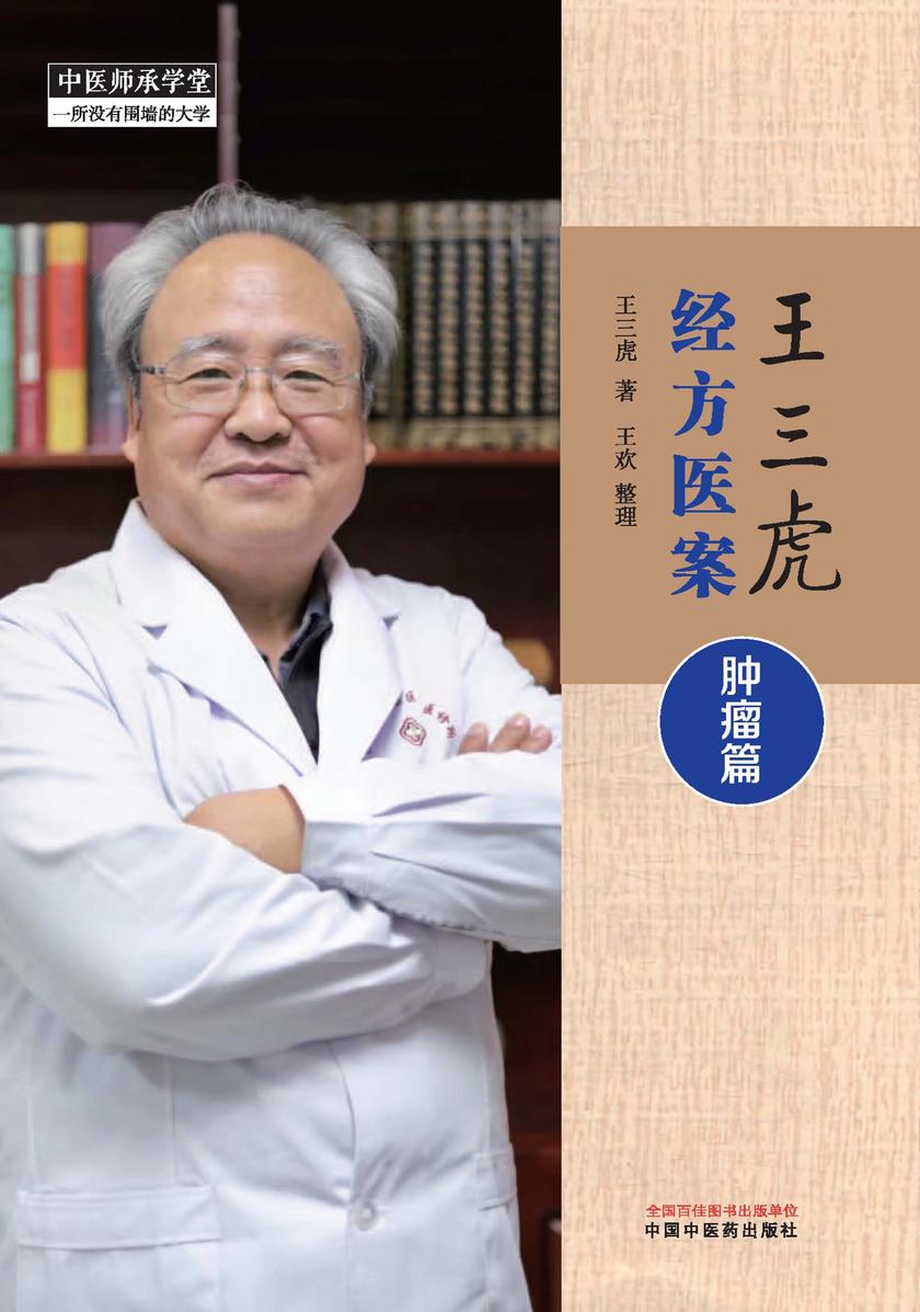 王三虎经方医案.肿瘤篇