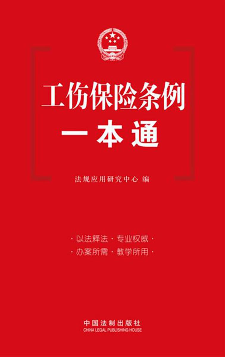 工伤保险条例一本通