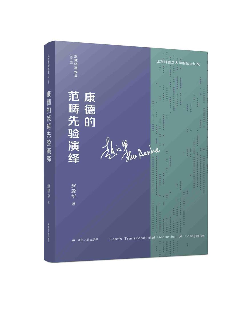 康德的范畴先验演绎