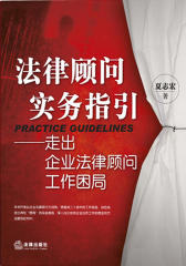 法律顾问实务指引