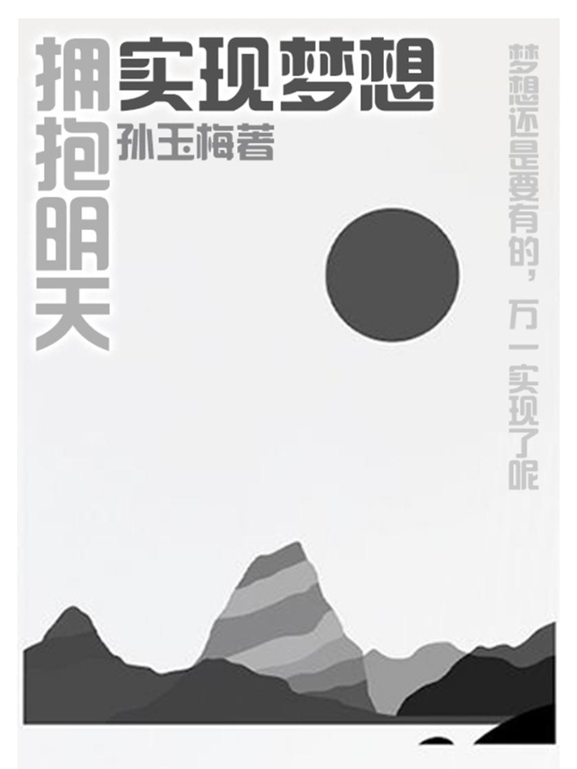 实现梦想,拥有未来