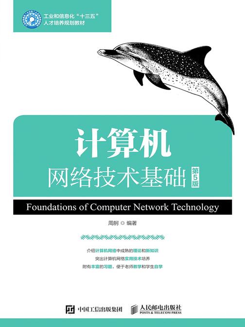 计算机网络技术基础(第5版)