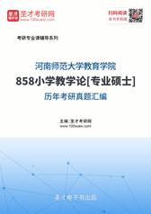 河南师范大学教育学院858小学教学论[专业硕士]历年考研真题汇编