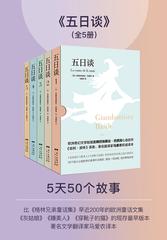 五日谈(套装共5册)