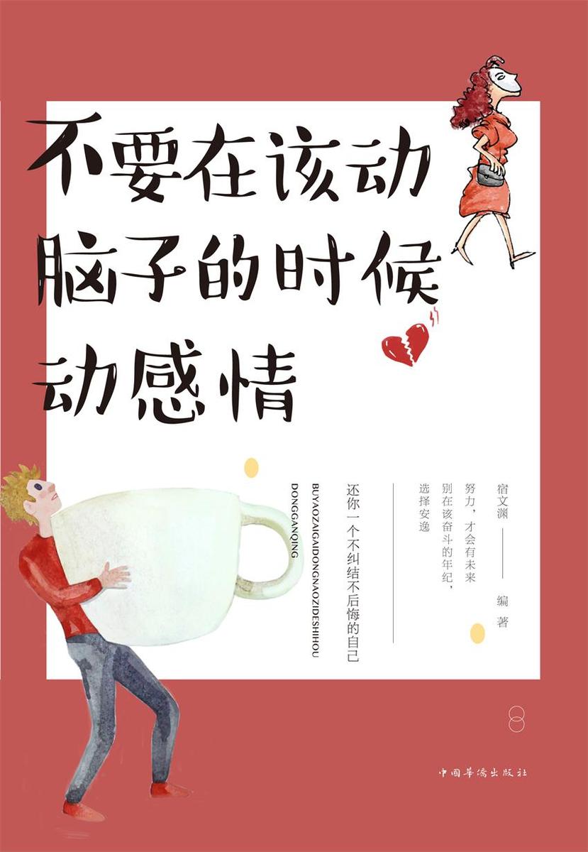 不要在该动脑子的时候动感情