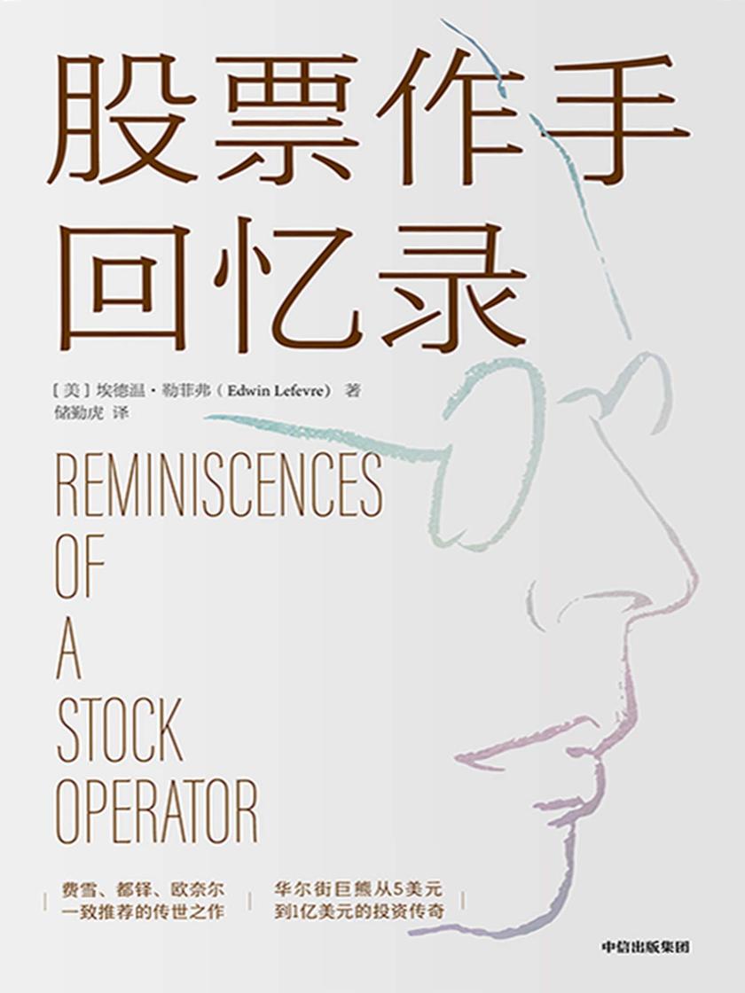 股票作手回忆录